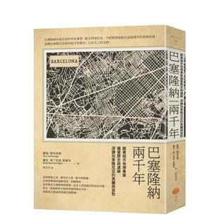 【现货】巴塞罗那两千年(二版):跟着城市地理专家循着历史与遗迹,深读加泰隆尼亚的美丽与哀愁 原版中文繁体历史