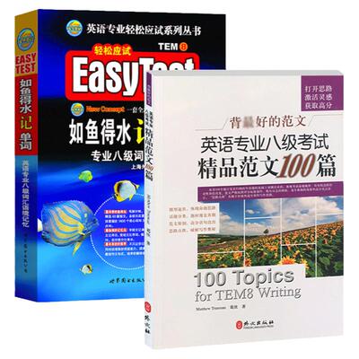 正版2025专八如鱼得水+精品范文