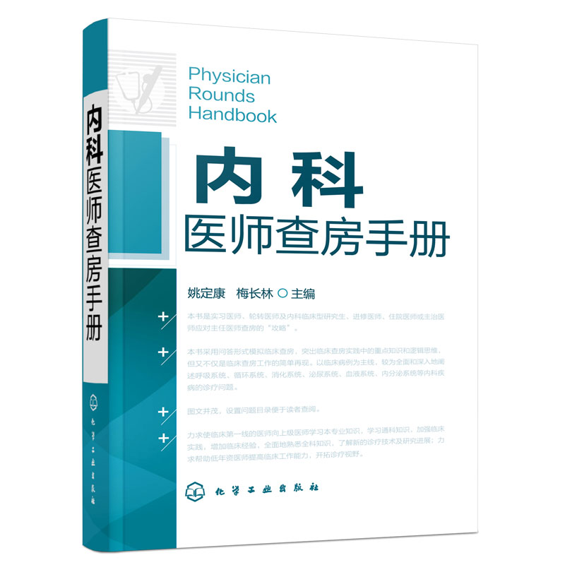 正版 内科医师查房手册 内科医师实习医师参考书医学书临床医师快速入门教程内科疾病知识分析临床医师实习病情快速诊断书籍