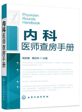 正版内科医师查房手册实习