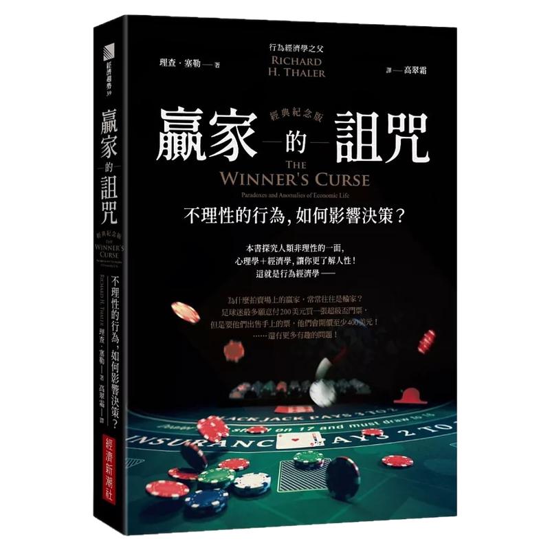 现货 赢家的诅咒（经典纪念版）：不理性的行为，如何影响决策？ 经济新潮社 理查．塞勒