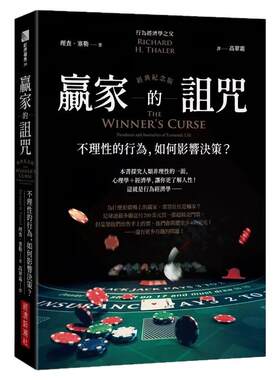 现货 赢家的诅咒（经典纪念版）：不理性的行为，如何影响决策？ 经济新潮社 理查．塞勒