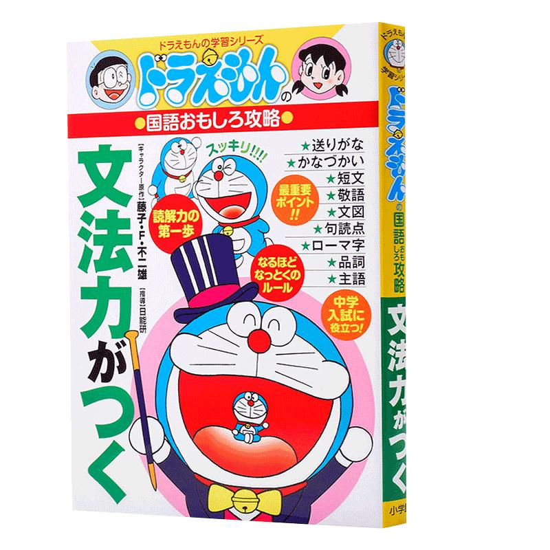 现货 哆啦A梦 语法力 日文原版 文法力がつく 掌握日语语法 藤子不二雄 日语趣味语法攻略 Doraemon小叮当机器猫 日本进口书籍