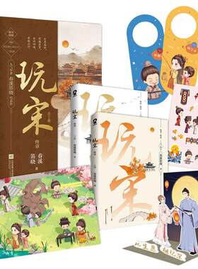 【当当网 】玩宋·终章（共2册）风云变幻媲美庆余年嬉笑波折堪比赘婿春溪笛晓古风爱情小说代表作古言小说青春文学言情畅销书籍