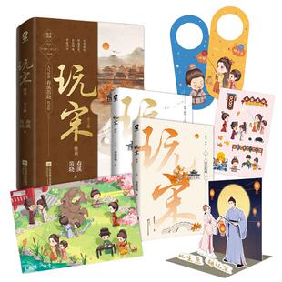 【当当网 】玩宋·终章（共2册）风云变幻媲美庆余年嬉笑波折堪比赘婿春溪笛晓古风爱情小说代表作古言小说青春文学言情畅销书籍