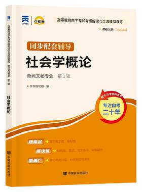 自考辅导书00034社会学概论