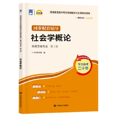 自考辅导书00034社会学概论