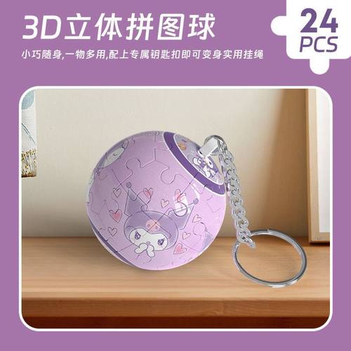 3D立体球拼图球型足球篮球库洛米创意积木玩具挂件情侣钥匙扣礼物