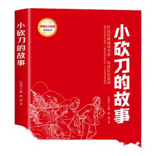 小砍刀的故事红色经典书籍小学生读物两个小八路三年级四五六年级阅读课外书雷锋日记铁道游击队刘胡兰的故事革命爱国主义教育绘本