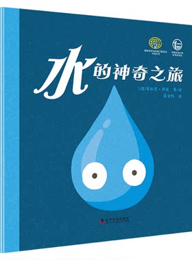 出版社自营】水的神奇之旅  水是生命之源 它看上去很温和 却拥有改变世界的力量儿童课外阅读科普知识正版书籍畅销书 童书