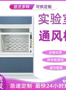 全钢通风柜 PP通风橱 桌上型 台式 落地带轮 化学实验室净化排风