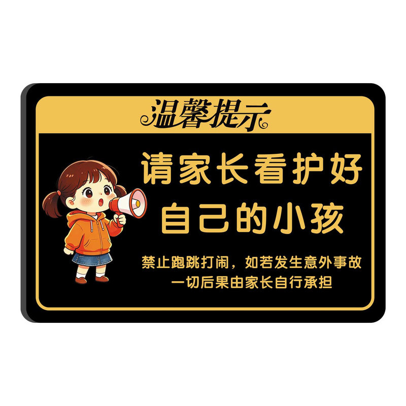 游乐场看管好您的小孩警示牌