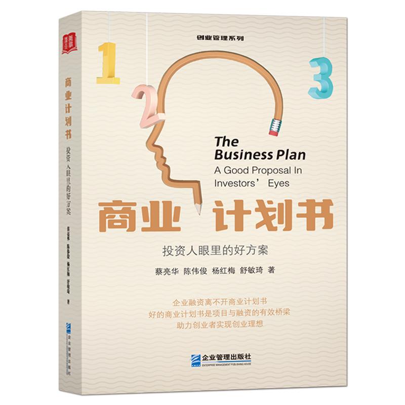 《商业计划书：投资人眼里的好方案》企业融资离不开商业计划书 好的商业计划书是项目与融资的有效桥梁 助力创业者企业管理书籍