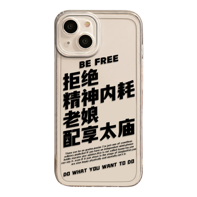 拒绝精神内耗透明透黑手机壳