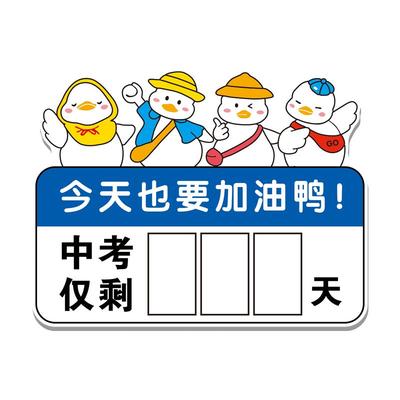 哪吒高考中考倒计时提醒牌磁吸贴学校班级教室布置励志墙贴提示牌