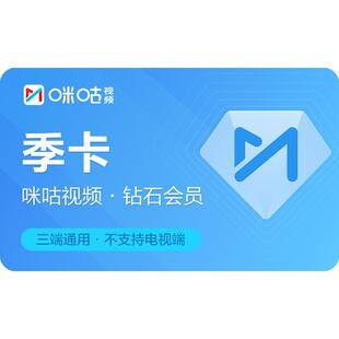 【钻石季卡】咪咕视频钻石会员季卡三个月 官方直充 守护者们