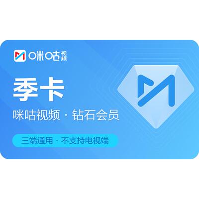 【钻石季卡】咪咕视频会员3个月vip 投屏影视热剧