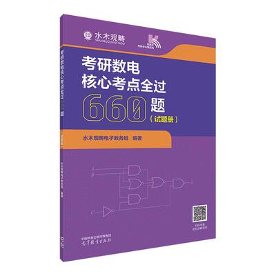 【云图】水木观畴2027考研数电核心考点全过660题高等教育出版社