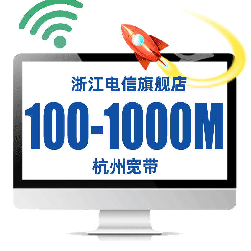 杭州中国电信宽带办理 新装套餐电信宽带续费 浙江电信官方旗舰店