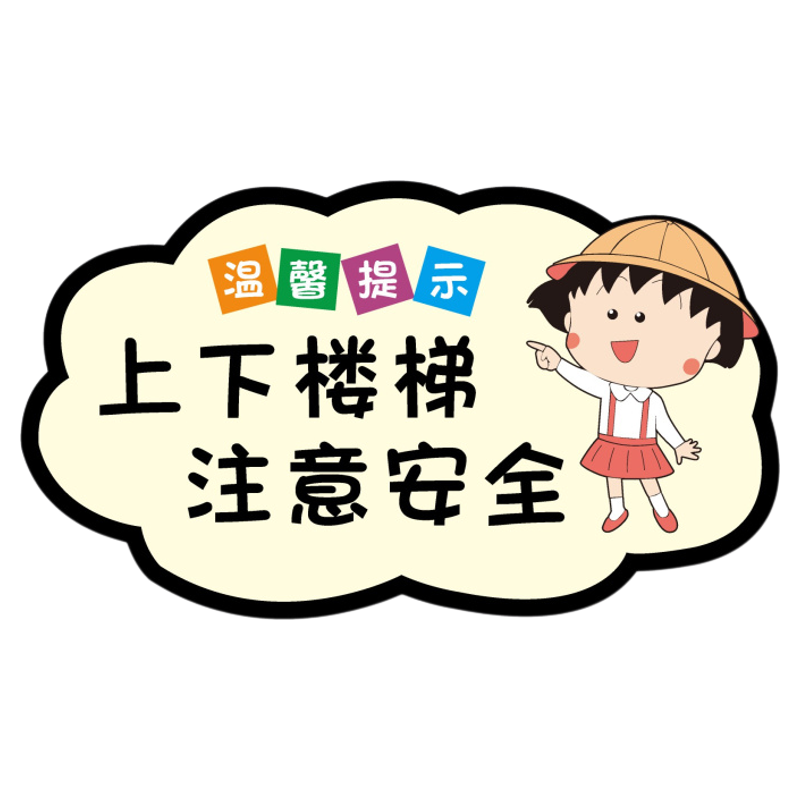 上下楼梯注意安全标识指引牌指示牌标识牌禁止攀爬栏杆危险可爱创意亚克力小心碰头台阶地滑提示牌警示牌定制