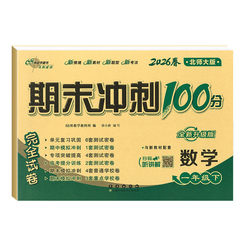 北师大版数学期末冲刺100分一年级二年级三年级四五六上册下册试卷测试卷语文数学英语人教版外研试卷全套 小学同步训练单元练习册