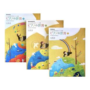 汤山昭 钢琴的世界 全套共一至三卷 独奏 全音原版乐谱书 Yuyama The world of piano