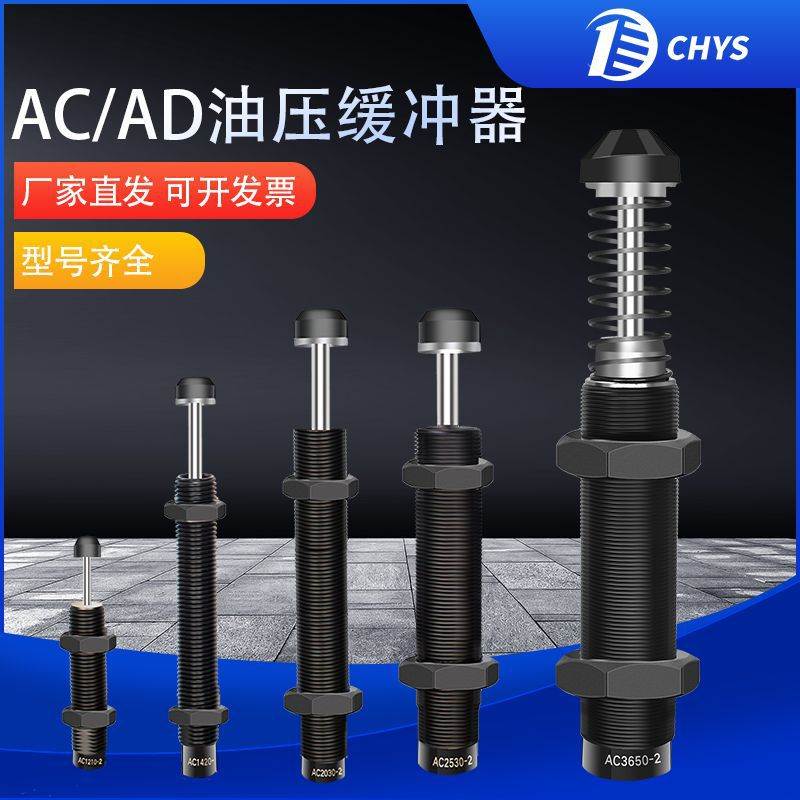 CHYS油压缓冲器可调液压阻尼器ACA/ACJ0806/1007/1412/2020/2050