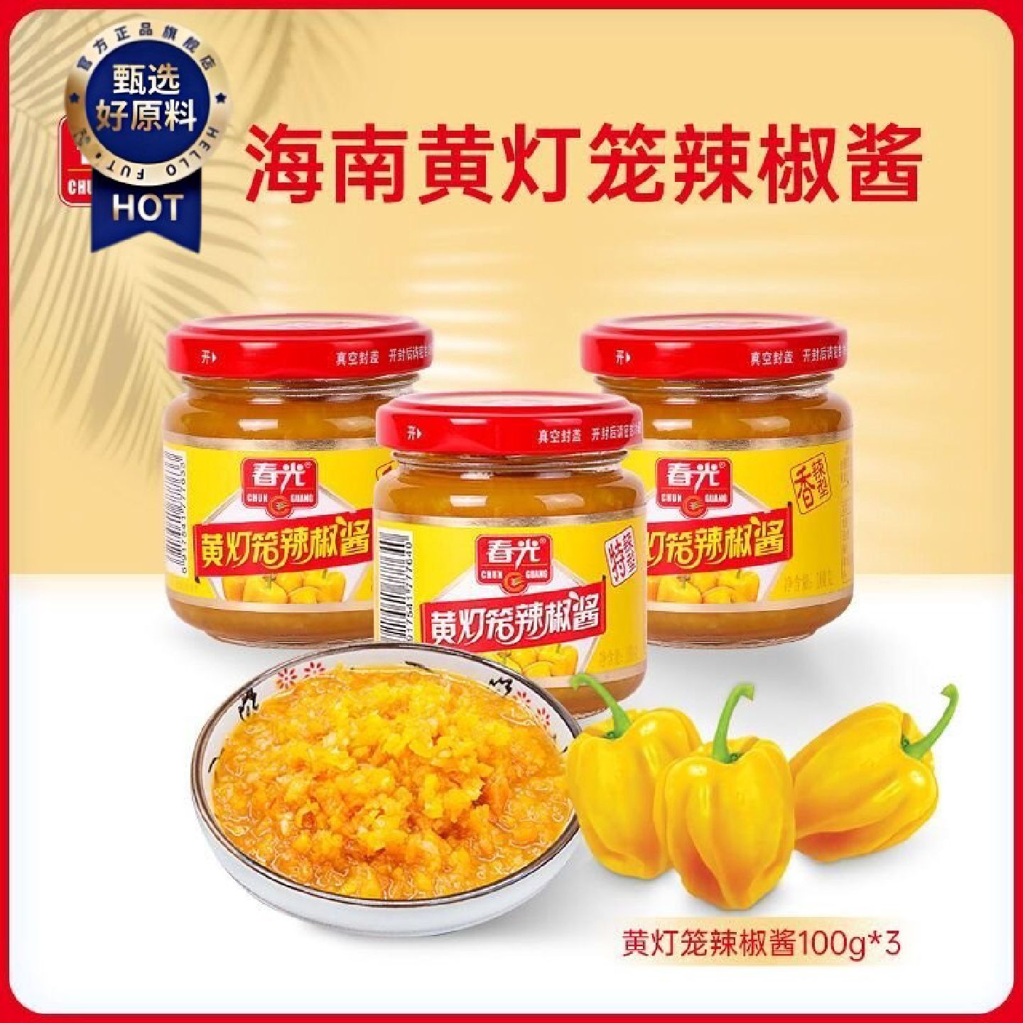 3罐春光黄灯笼辣椒酱特辣100g特辣辣椒酱海南特产下饭神器