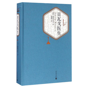 日瓦戈医生 精装无删减(苏)帕斯捷尔纳克 中外名家原著世界文学名著经典小说文学初高中学生课外书目 畅销图书籍人民文学出版社