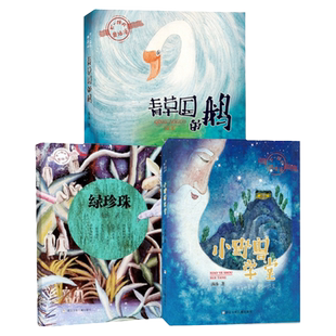 不一样的童话 汤汤作品全套3册 青草国的鹅 小野兽学堂 绿珍珠 儿童奇幻童话故事书三四五六年级小学生课外阅读书籍正版