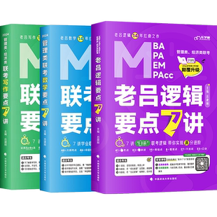 2027老吕管综全家桶逻辑数学写作要点7讲母题800练400题8+6套卷专硕199管理类396经济类联考MBA MPA MPAcc教材搭考研专硕李焕72技