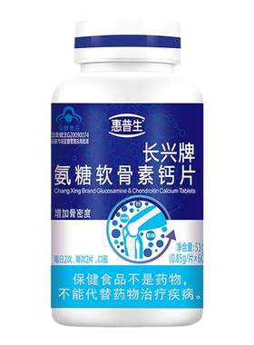 惠普生氨糖软骨素钙片增加骨密度中老年补钙软骨呵护关节保健品