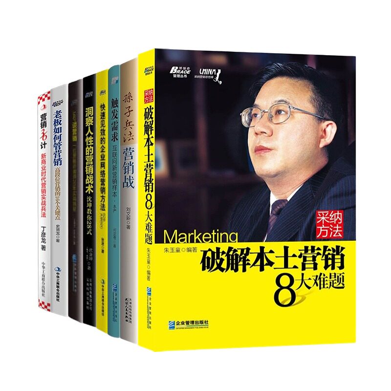【正版】营销实战8本:触发需求+孙子兵法营销战+采纳方法+快速见效的企业网络营销方法+洞察人性的营销战术+360度谈营销+老板如何