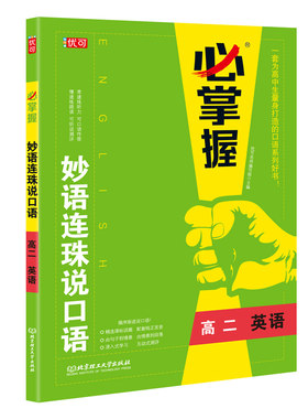 掌握妙语连珠高二训练音频测评