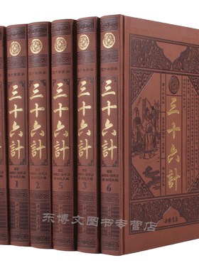 三十六计 图文珍藏版正版套装全集6册 计谋 数中有术中国古代智谋之 谋略书籍正版处世智慧宝典 兵法书籍古籍书国学经典藏书