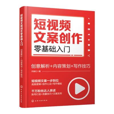 短视频文案创作零基础入门 创意解析 内容策划 写作技巧 短视频新手文案创作零基础入门 打造爆款短视频文案 短视频行业入门指南