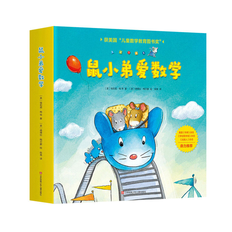 鼠小弟爱数学系列绘本全套26册第一二三辑小学生幼儿早教启蒙儿童亲子阅读2-3-4-6岁幼儿园宝宝益智图画故事书籍新华正版