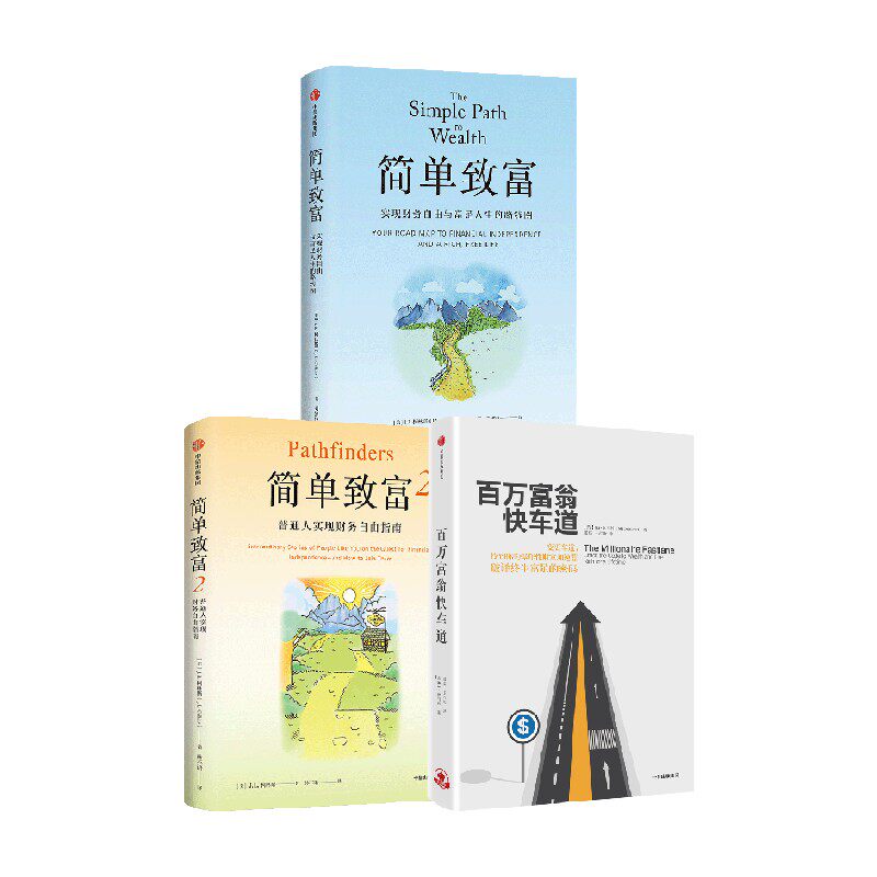 百万富翁快车道+简单致富