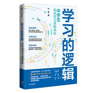包邮 学习的逻辑 中学生高效学习策略体系 叶修 著 帮中学生提高成绩决胜中高考 策略 打通中学生高效学习全链条逻辑 中信