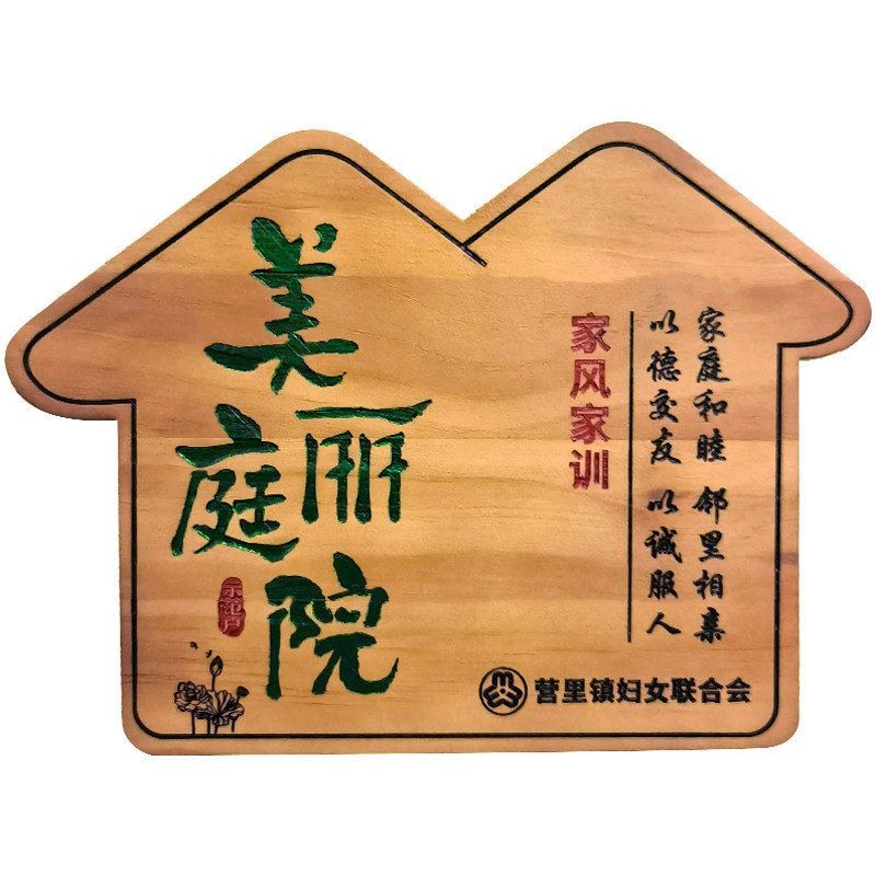 美丽庭院木牌定制刻字