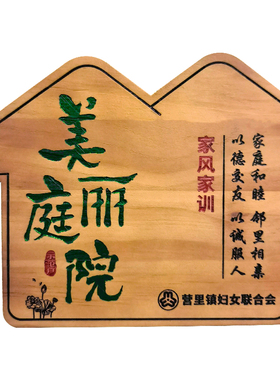 美丽庭院木牌定制刻字