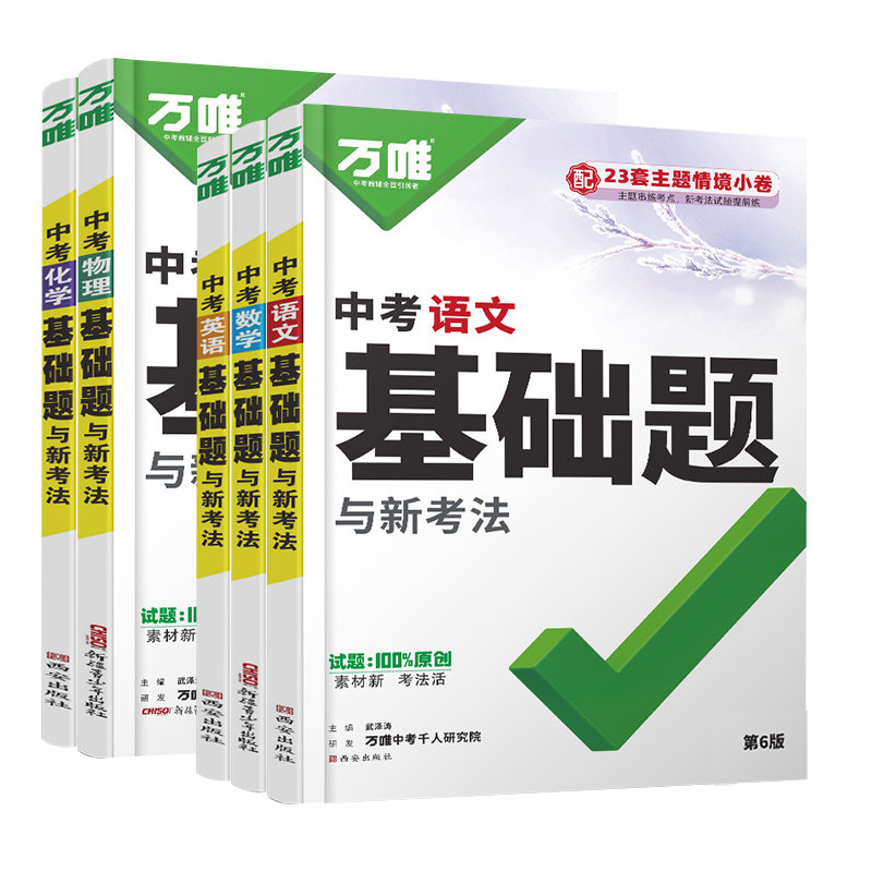 万唯中考基础题与创新题全国通用