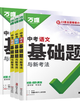 万唯中考基础题与创新题全国通用