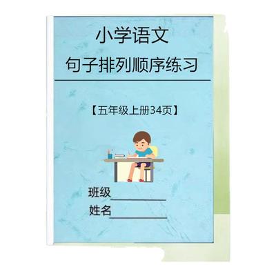 小学语文五年级上下册句子排序