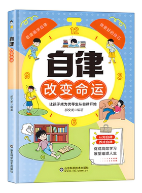 官方正版 自律改变命运漫画书 看漫画学自律小学生自我管理的书儿童阅读课外书做更好的自己赢在自律的孩子提升赢未来老师推荐书籍