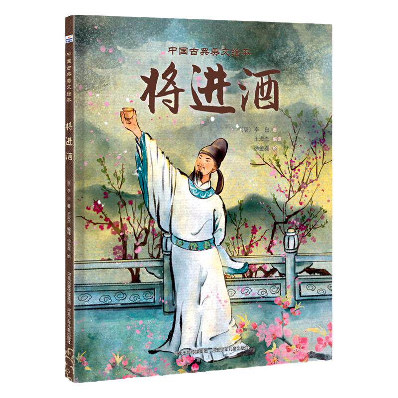 中国古典美文绘本—将进酒 穿越时空的文言文之旅，点亮孩子的文化探索之路！国风插画，古韵重生，让文言文之美跃然纸上