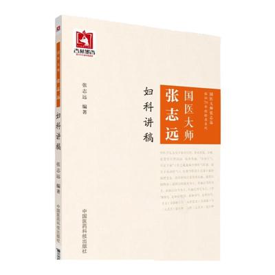 国医大师张志远妇科讲稿张志远临经验录妇科讲稿用药手记医论医话+习方心悟中国医药科技出版社医案经方中医书籍