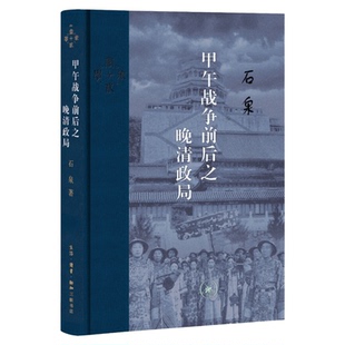 甲午战争前后之晚清政局 石泉 著 当代学术系列丛书 三联书店旗舰店