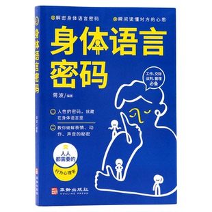 官方正版 身体语言密码 人际关系教材解密肢体身体语言瞬间读懂对方心思行为心理学人人都需要职场工作交际谈判管理必备沟通技巧书