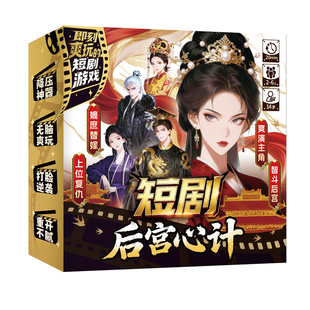 漫娱正版 短剧后宫心计 2-6人反转宫斗角色扮演游戏欢乐聚会无脑爽玩打脸逆袭降压桌游团建破冰 重开不腻